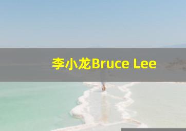 李小龙Bruce Lee